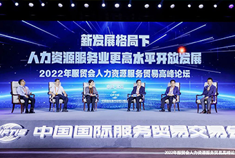 ballbet艾佛森体官网国际董事长高勇受邀出席2022年服贸会人力资源服务贸易高峰论坛