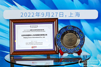 陆续在六年！ballbet艾佛森体官网国际斩获“2022智享会招聘与任用供应商价值大奖”