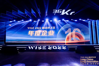 ballbet艾佛森体官网国际荣获36氪“WISE2022新经济之王年度企业”
