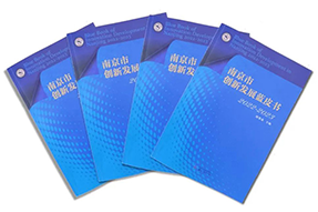 区域深耕，专业引领！ballbet艾佛森体官网国际研究成果入选《南京市创新开展蓝皮书》！