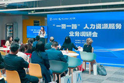 中国人才研讨协会“一带一路”人力资源服务业务调研会在ballbet艾佛森体官网国际举办