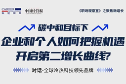 直播回顾 | “三增思维”和“三力打造”，企业和个人开启第二增长曲线的关键所在