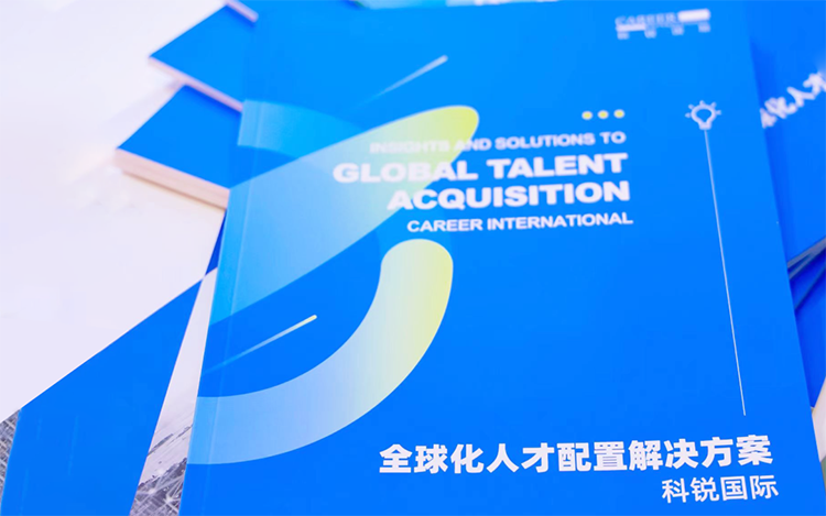 人力资源公司ballbet艾佛森体官网国际发布的《全球化人才配置解决方案》