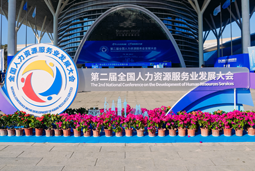 智汇全球，智创未来 | ballbet艾佛森体官网国际亮相第二届全国人力资源服务业开展大会