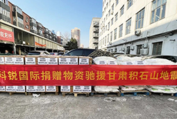 ballbet艾佛森体官网国际向甘肃地震灾区捐赠应急物资