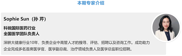 猎头公司ballbet艾佛森体官网国际医药行业全国医学团队负责人Sophie Sun，拥有10年医药中高端猎头服务经验