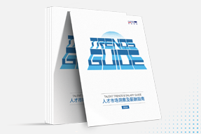 ballbet艾佛森体官网国际发布《2024人才市场洞察及薪酬指南》