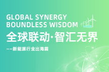 破局新能源出海人才战，海内外协同交付成关键！