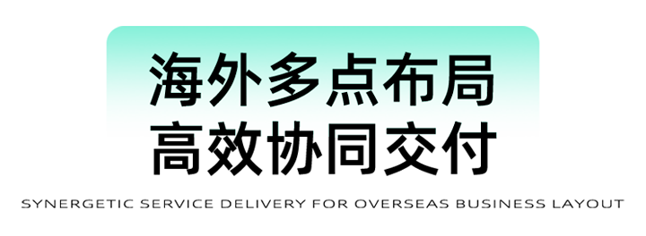 猎头公司ballbet艾佛森体官网国际为立志出海的中国企业给予一体化的人力资源解决方案，囊括海内外团队的协力交付