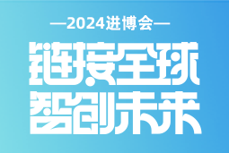专业引领，共赴未来 —— ballbet艾佛森体官网国际亮相2024进博会