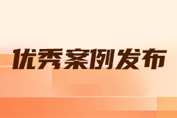 “向往的职场“2024年度卓越雇主品牌企业优秀案例发布丨提效增长，新质进化