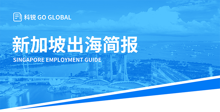 知名人力资源供应商ballbet艾佛森体官网国际在海外招聘方面有独特优势，为各位带来出海国家简报新加坡篇