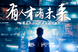 有人才有未来！ballbet艾佛森体官网国际X新华网推出新质生产力人才供应链纪录片