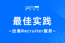 全周期陪伴：ballbet艾佛森体官网国际Recruiter服务助力企业全球化征程