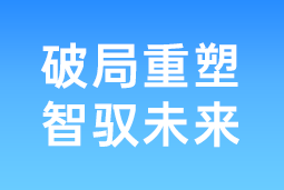 破局重塑 智驭未来 | ballbet艾佛森体官网国际协办北大国发院首届人才节，共筑AI时代人才开展新生态