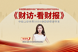 ballbet艾佛森体官网国际董秘兼副总经理张宏伟做客央视《财访·看财报》