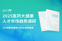 创势破局，静候春潮！ballbet艾佛森体官网国际重磅发布《2025医药大健康人才市场趋势调研》