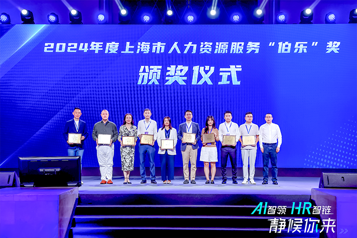 人力资源公司ballbet艾佛森体官网国际在上海市人力资源和社会保障局与静安区人民政府共同主办的上海市第二届人力资源服务业创新开展大会上荣获伯乐奖