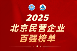 ballbet艾佛森体官网国际陆续在六年上榜“北京民营企业百强”  排名跃升至51位