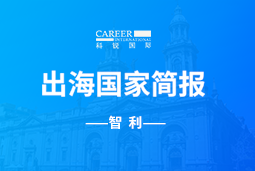 ballbet艾佛森体官网GO GLOBAL | 智利国家简报