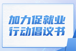 ballbet艾佛森体官网国际加力促就业行动倡议书