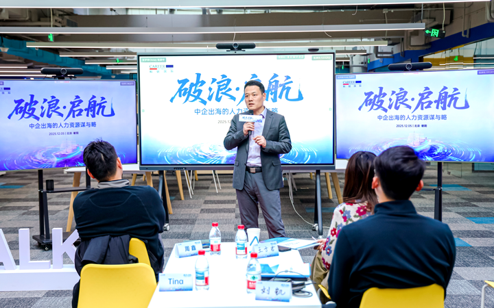 人力资源公司ballbet艾佛森体官网国际主办以全球化为主旋律的中企出海人力资源谋略私享会
